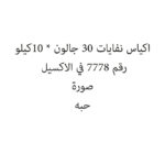 اكياس نفايات 30 جالون * 10كيلو