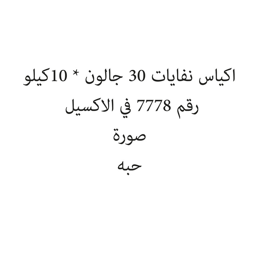 200333-حبة اكياس نفايات 30 جالون * 10كيلو - Image 1