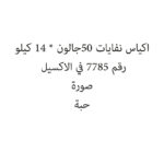 اكياس نفايات 50جالون * 14 كيلو