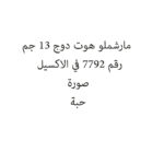 مارشملو هوت دوج 13 جم