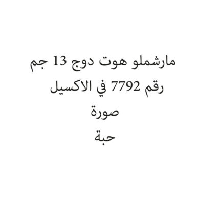 مارشملو هوت دوج 13 جم