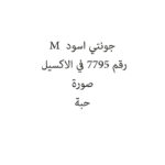 جونتي اسود  M