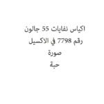 اكياس نفايات 55 جالون