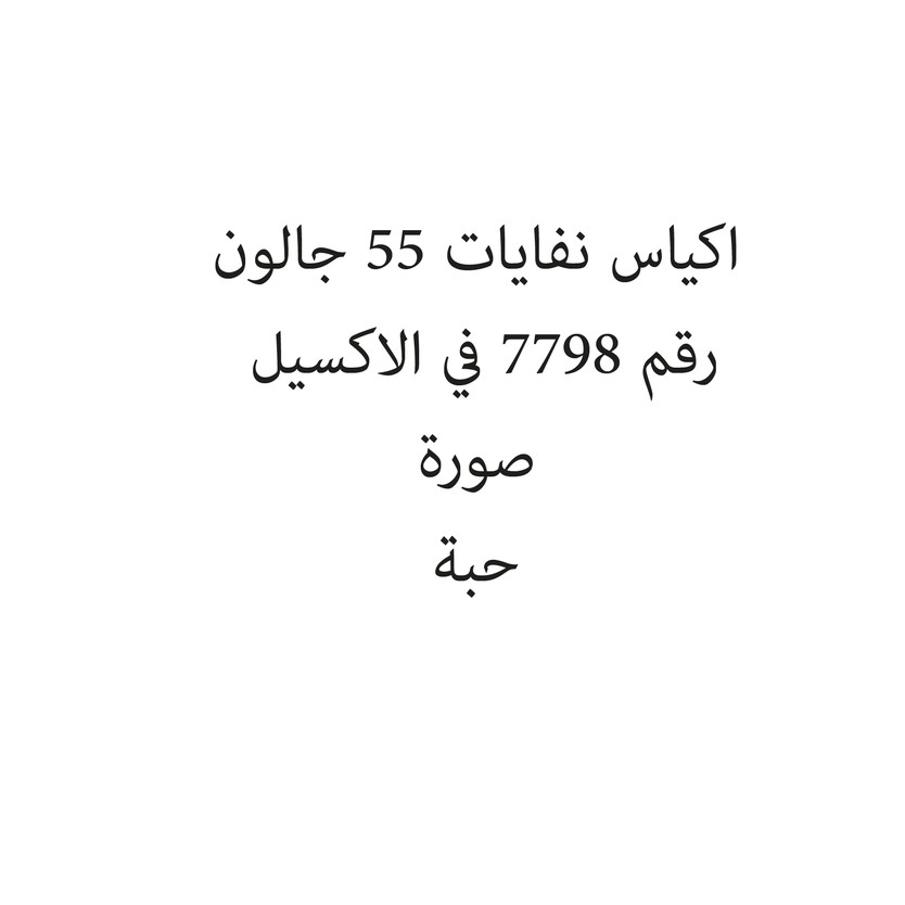 2005-حبة اكياس نفايات 55 جالون - الصورة 1