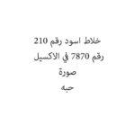 خلاط اسود رقم 210