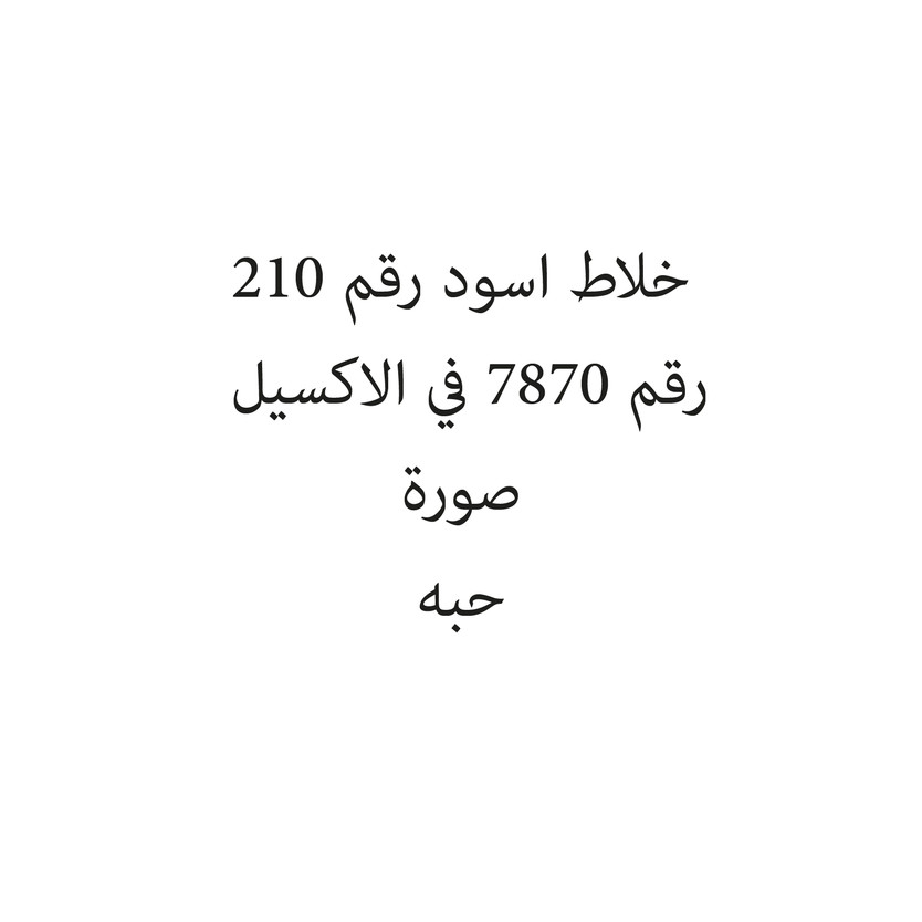 201099-حبة خلاط اسود رقم 210 - Image 1