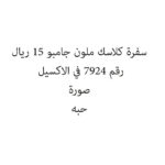 سفرة كلاسك ملون جامبو 15 ريال