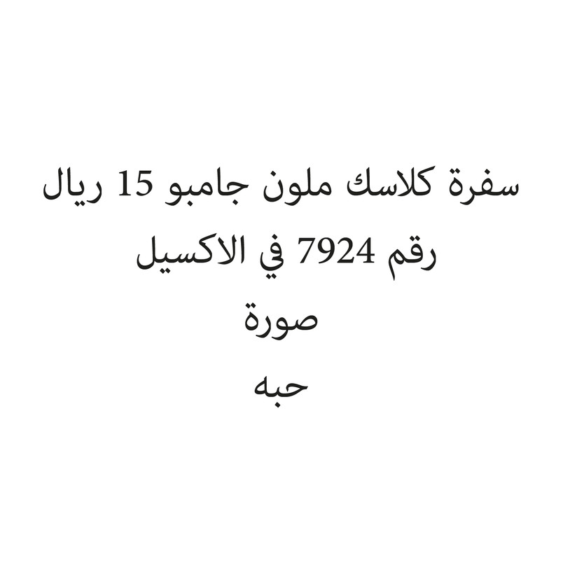 2016-حبة سفرة كلاسك ملون جامبو 15 ريال - الصورة 1