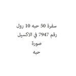 سفرة 50 حبه 10 رول