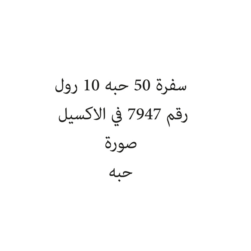 2018-حبة سفرة 50 حبه 10 رول - الصورة 1