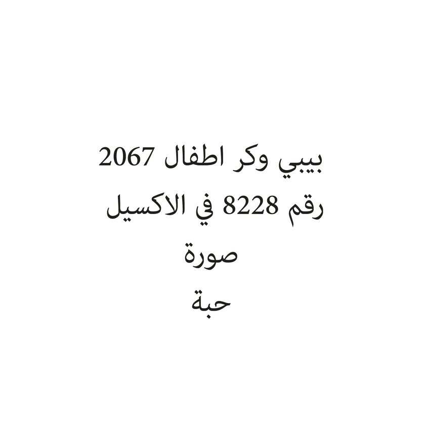 2067-حبة بيبي وكر اطفال 2067 - الصورة 1
