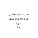 حليب  مانجو 180مل