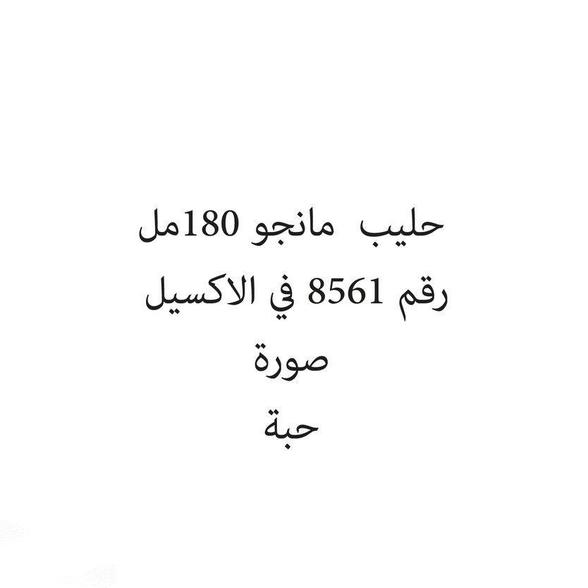 2089-حبة حليب مانجو 180مل - الصورة 1