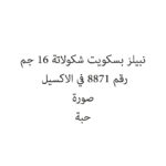 نبيلز بسكويت شكولاتة 16 جم