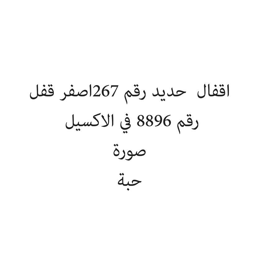 2122158-حبة اقفال حديد رقم 267اصفر قفل - الصورة 1