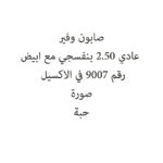 صابون وفير عادي  2.50ك x2 بنفسجي مع ابيض