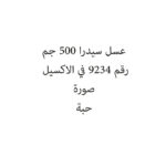 عسل سيدرا 500 جم