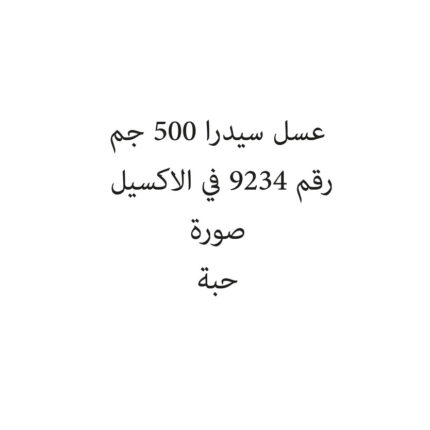 عسل سيدرا 500 جم