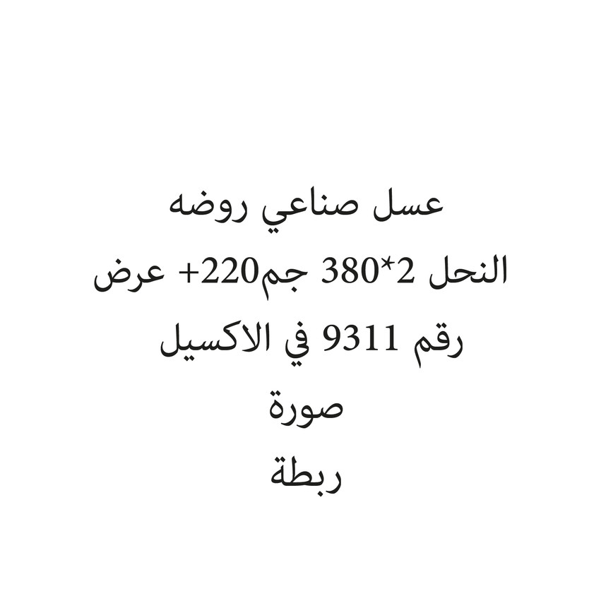 21624-ربطه عسل صناعي روضه النحل 2*380 جم+220 عرض - الصورة 1