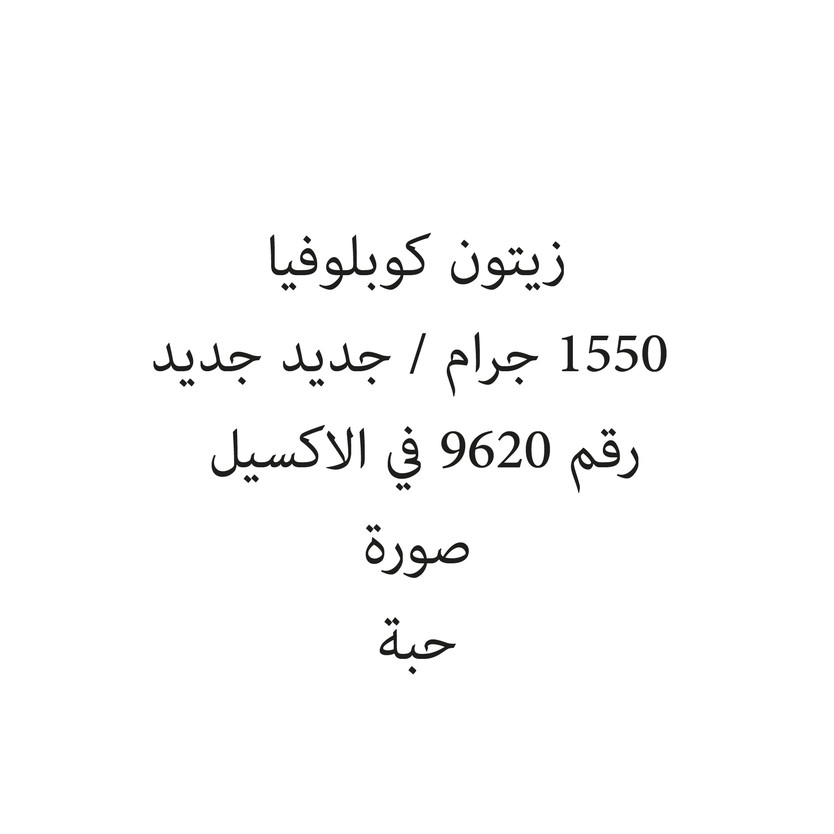22007395-حبة زيتون كوبلوفيا 1550 جرام / جديد جديد - الصورة 1