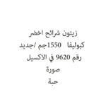 زيتون شرائح اخضر كبوليفا   1550جم /جديد