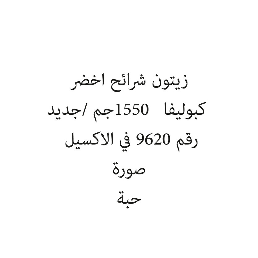2200740-حبة زيتون شرائح اخضر كبوليفا 1550جم /جديد - Image 1