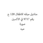 مناديل مبلله للاطفال 120 ح