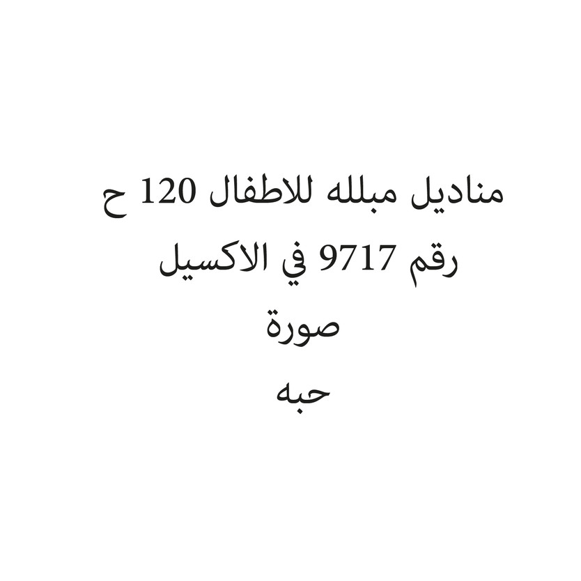 2230103-حبة مناديل مبلله للاطفال 120 ح - الصورة 1