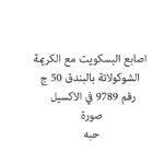 اصابع البسكويت مع الكريمة الشوكولاتة بالبندق 50 ج