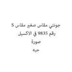 جونتي مقاس صغير مقاس S