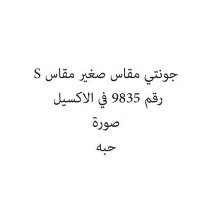 جونتي مقاس صغير مقاس S