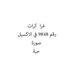 غرا  كرات