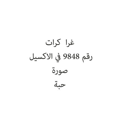 غرا  كرات