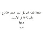 حلاوة قطن امريكي ابيض صغير 300 ج