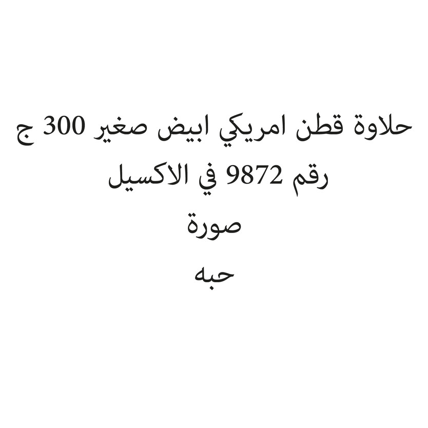 23316-حبة حلاوة قطن امريكي ابيض صغير 300 ج - الصورة 1