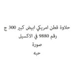 حلاوة قطن امريكي ابيض كبير 300 ج