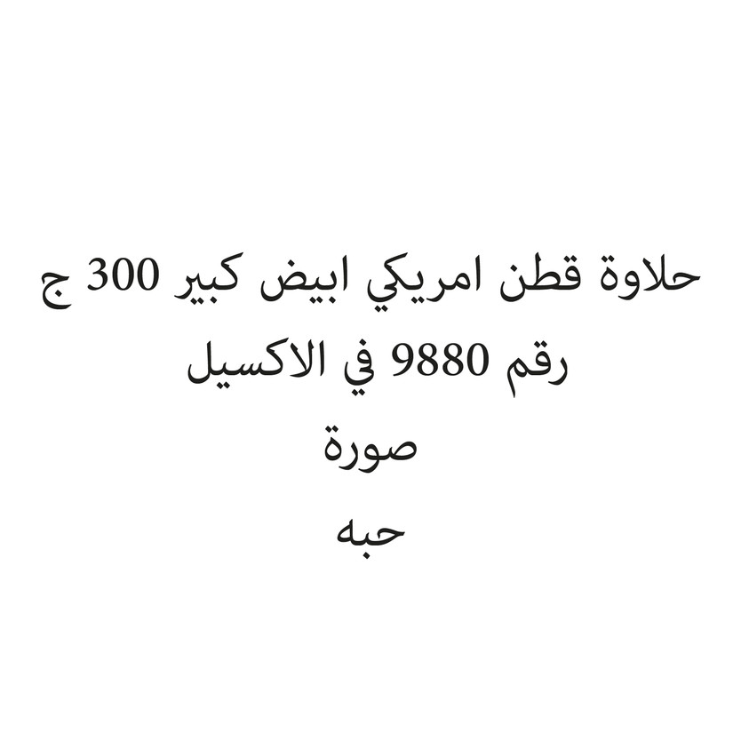 233309-حبة حلاوة قطن امريكي ابيض كبير 300 ج - الصورة 1