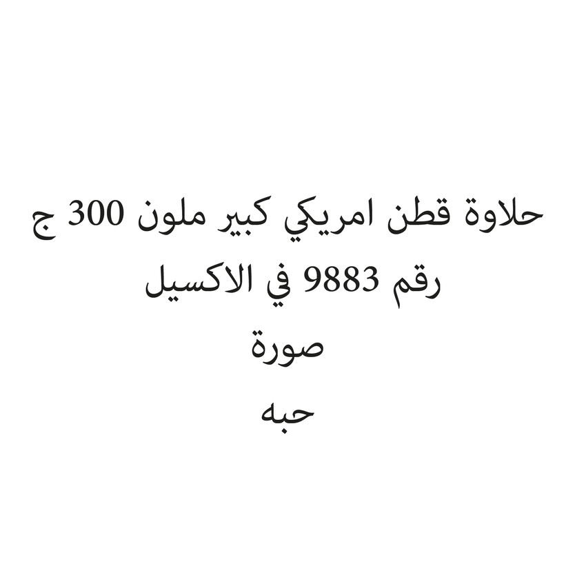 233323-حبة حلاوة قطن امريكي كبير ملون 300 ج - الصورة 1