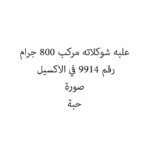 علبه شوكلاته مركب 800 جرام