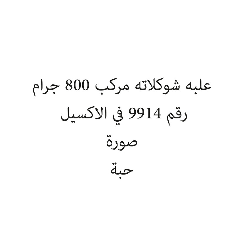 23531750-حبة علبه شوكلاته مركب 800 جرام - الصورة 1