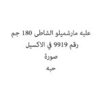 علبه مارشميلو الشاطى 180 جم