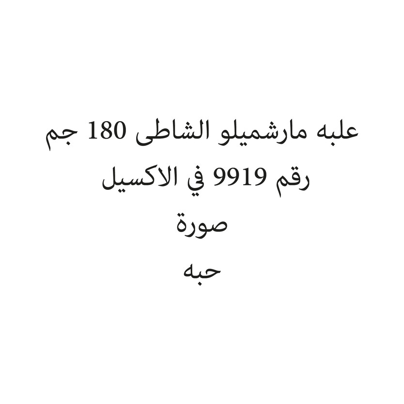 23578440-حبة علبه مارشميلو الشاطى 180 جم - Image 1