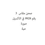 صحن مقاس  3