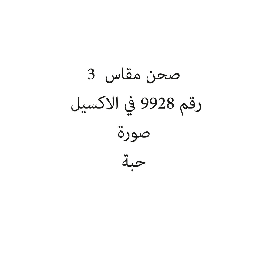 236588-حبة صحن مقاس 3 - الصورة 1