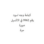 كمامة وجه اسود
