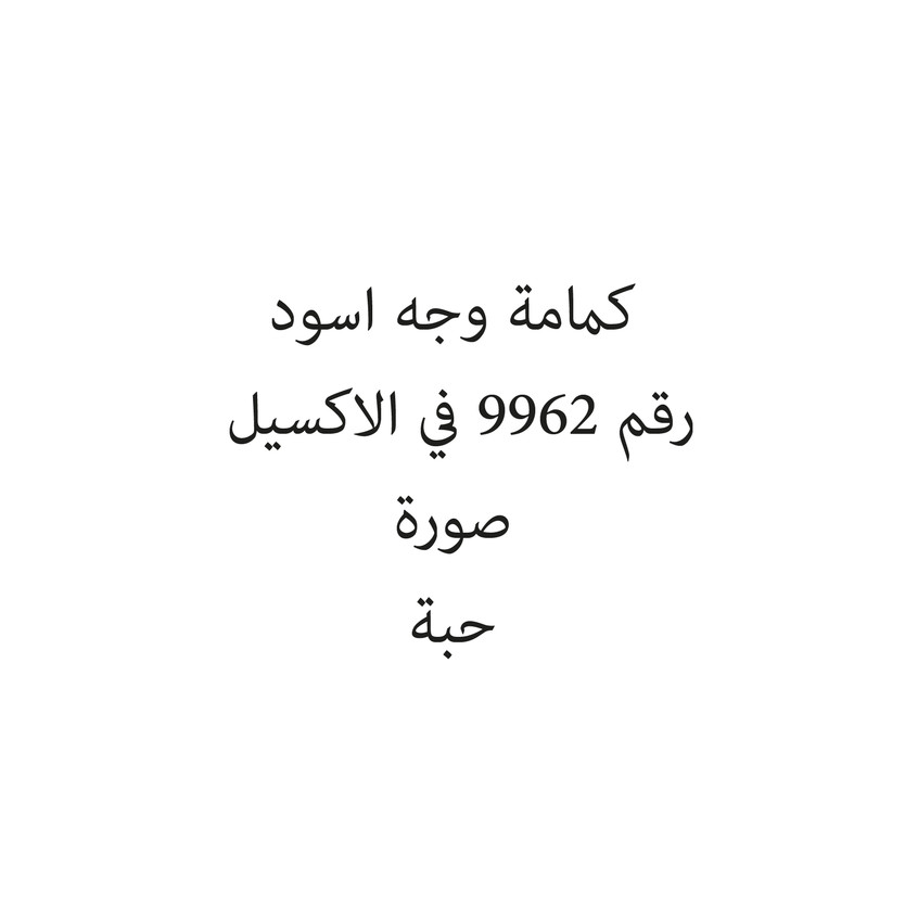 240029-حبة كمامة وجه اسود - الصورة 1