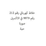 خلاط كهربائي رقم 212