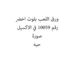 ورق اللعب بلوت اخضر
