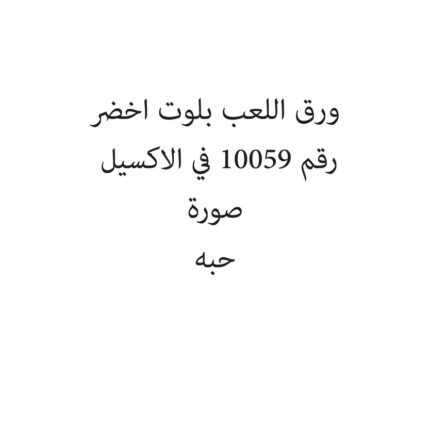 ورق اللعب بلوت اخضر