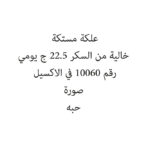 علكة مستكة خالية من السكر 22.5 ج يومي